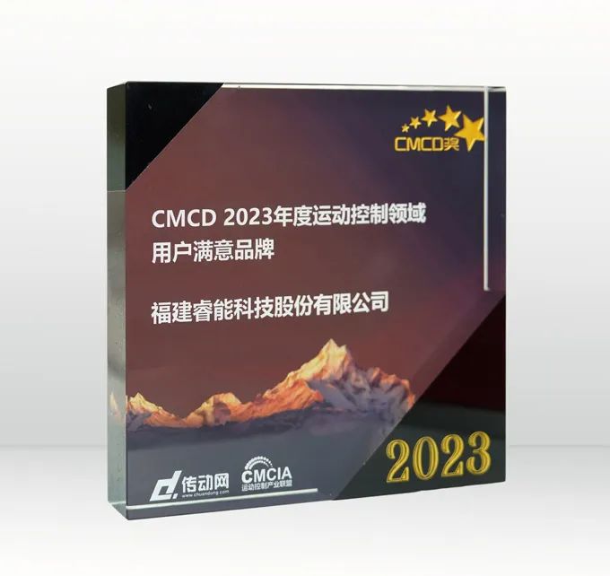 喜讯 | cq9跳高高游戏网站科技荣获“2023年度运动控制领域用户满意品牌”(图2)